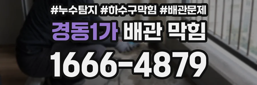 경동1가 배관 막힘