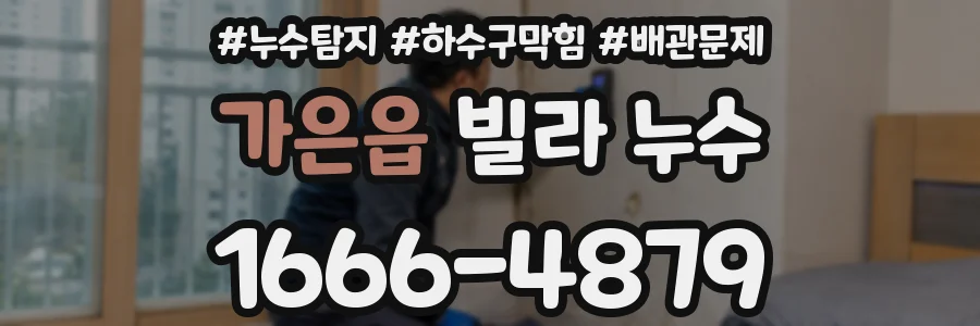 가은읍 빌라 누수