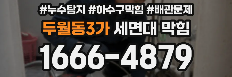 두월동3가 세면대 막힘