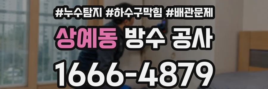 상예동 방수 공사