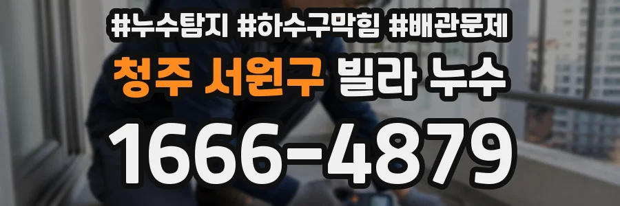 청주 서원구 빌라 누수