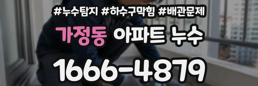 가정동 아파트 누수