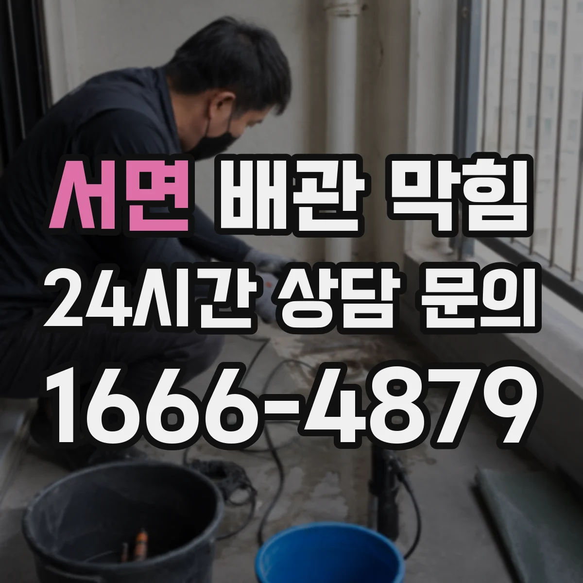 서면 배관 막힘