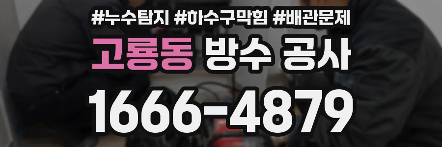 고룡동 방수 공사