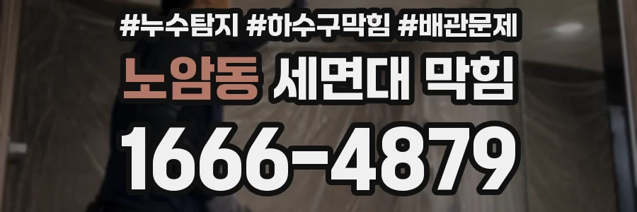 노암동 세면대 막힘