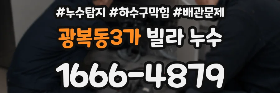 광복동3가 빌라 누수
