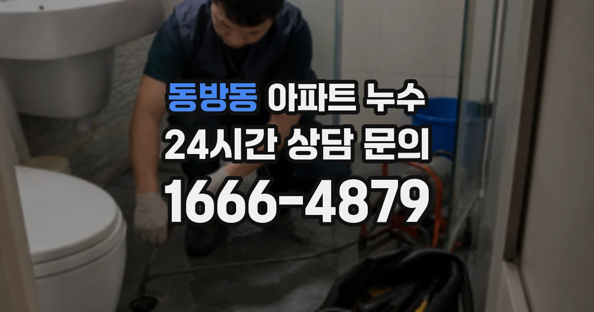 동방동 아파트 누수