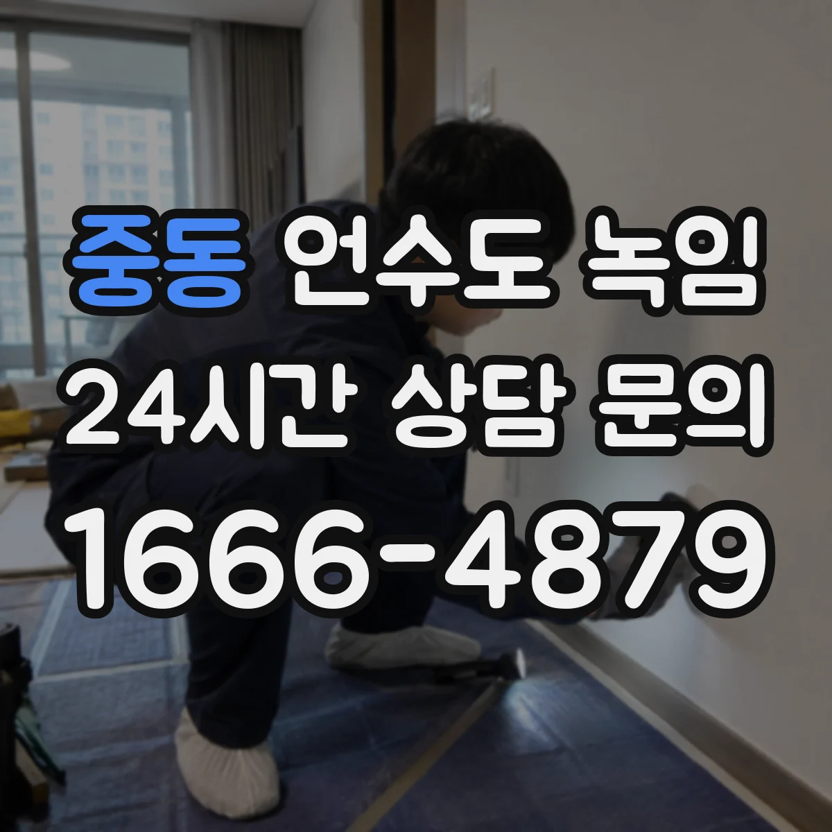 중동 언수도 녹임