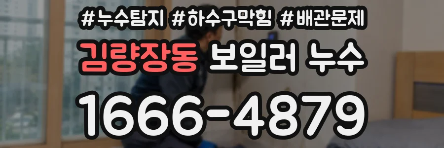 김량장동 보일러 누수