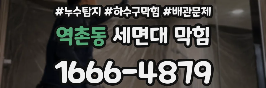 역촌동 세면대 막힘