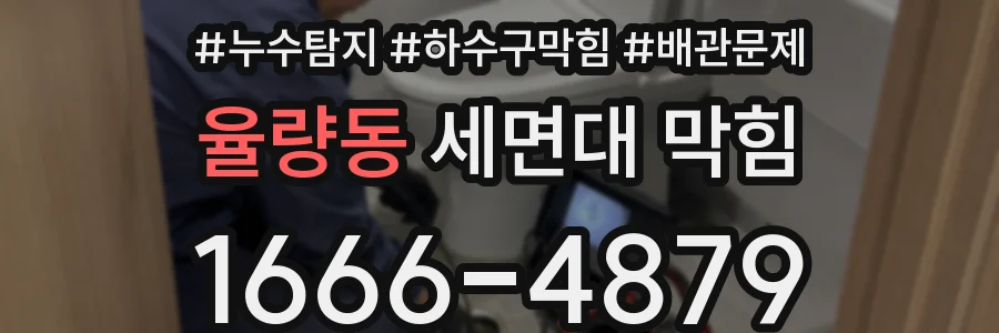 율량동 세면대 막힘