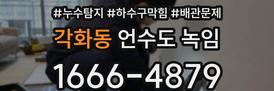 각화동 언수도 녹임