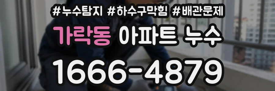 가락동 아파트 누수