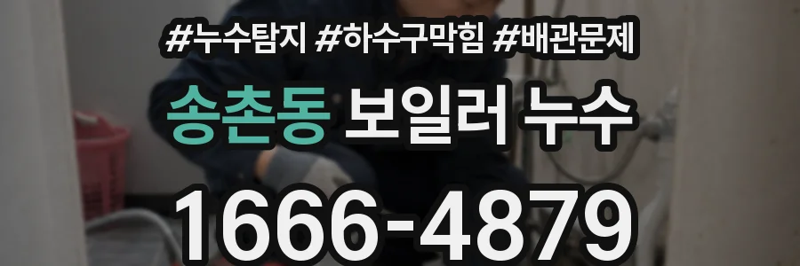 송촌동 보일러 누수