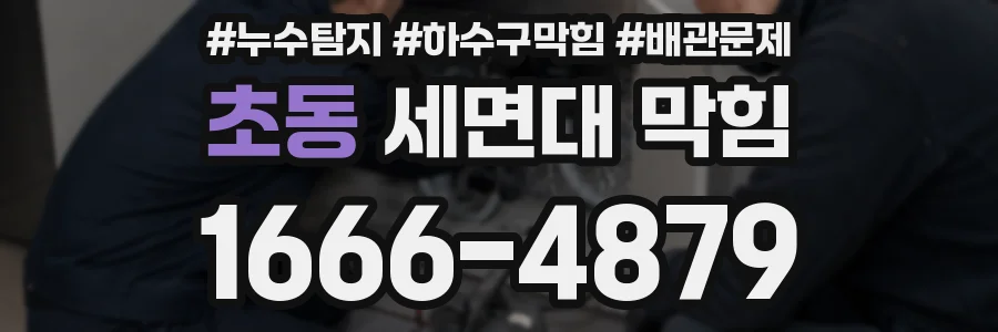 초동 세면대 막힘