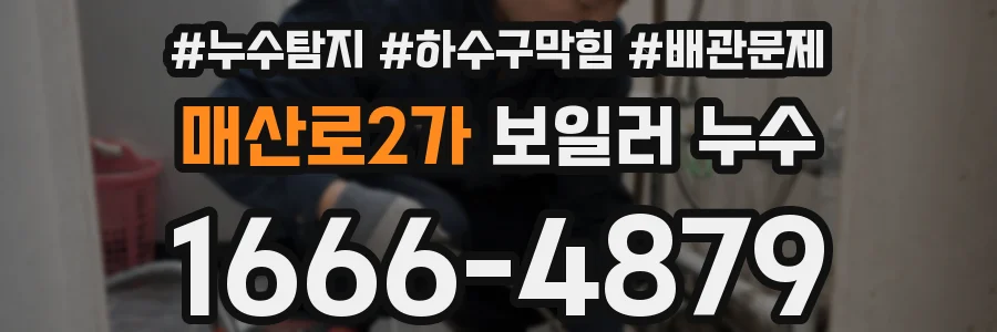 매산로2가 보일러 누수