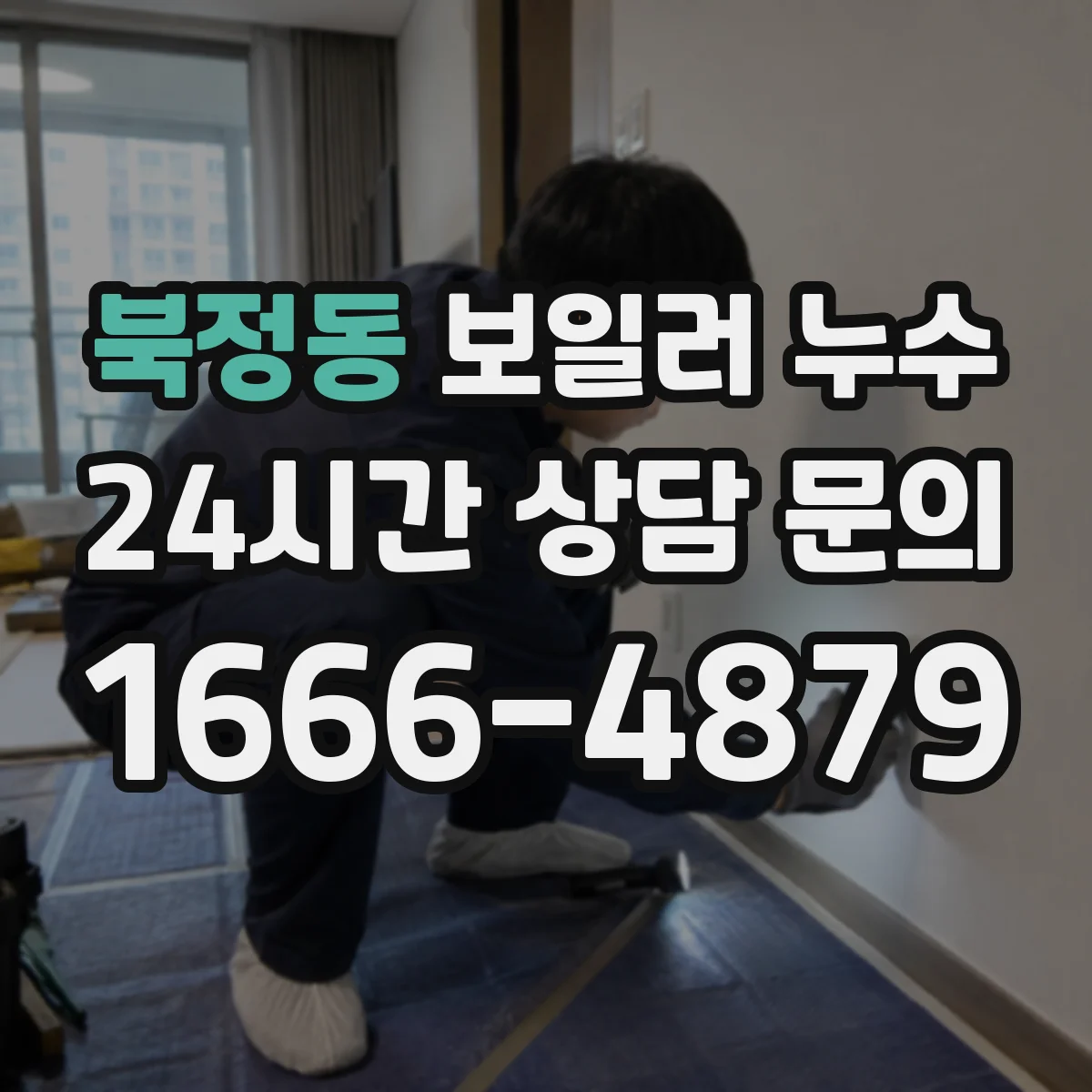 북정동 보일러 누수