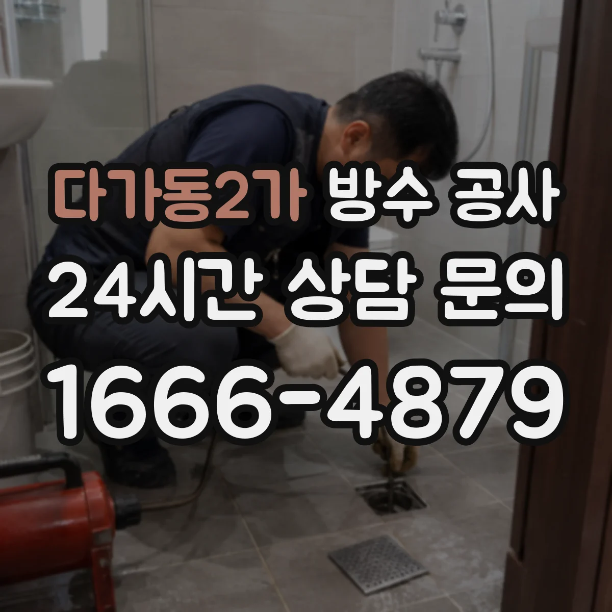 다가동2가 방수 공사