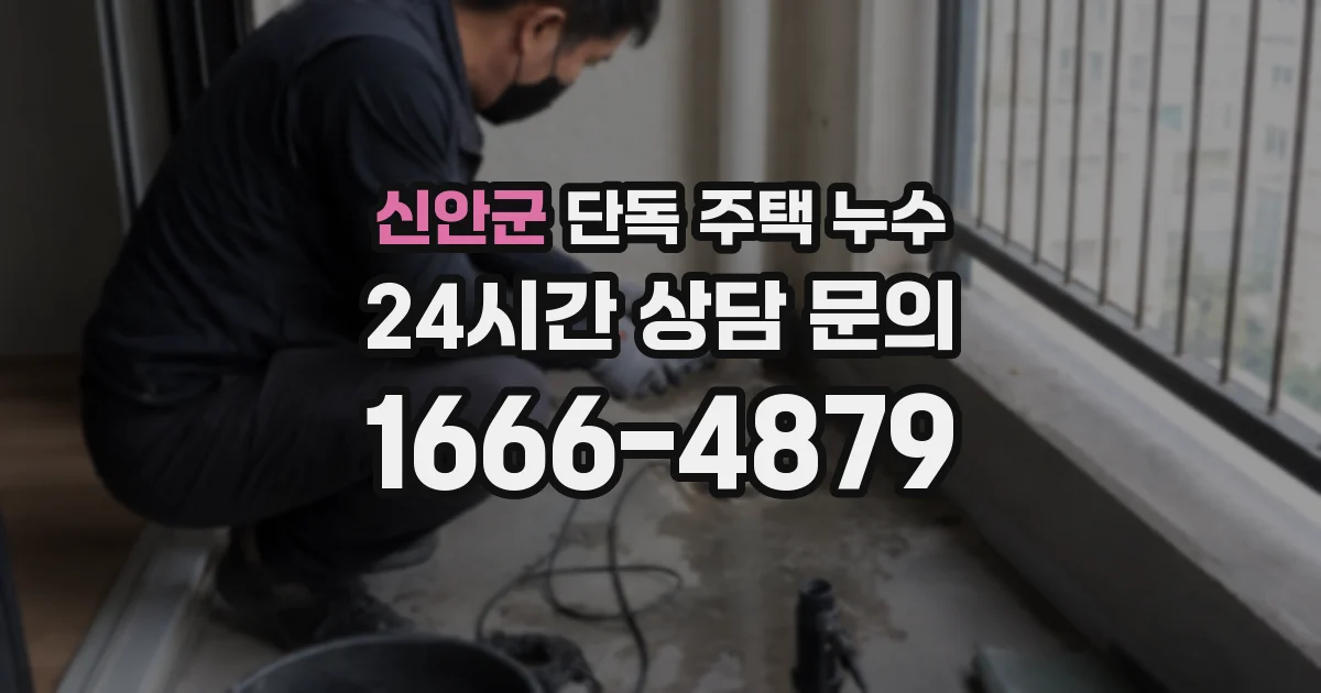 신안군 단독 주택 누수
