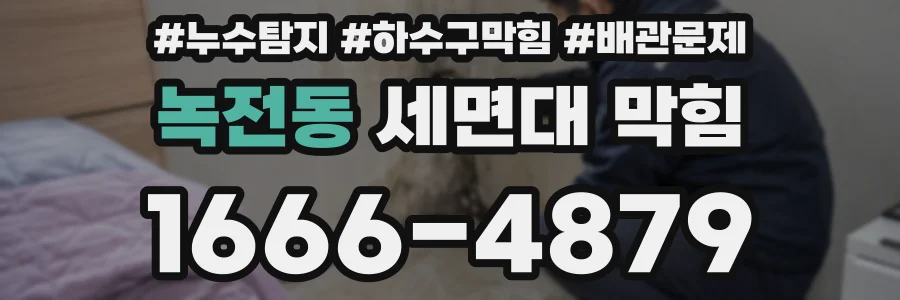 녹전동 세면대 막힘