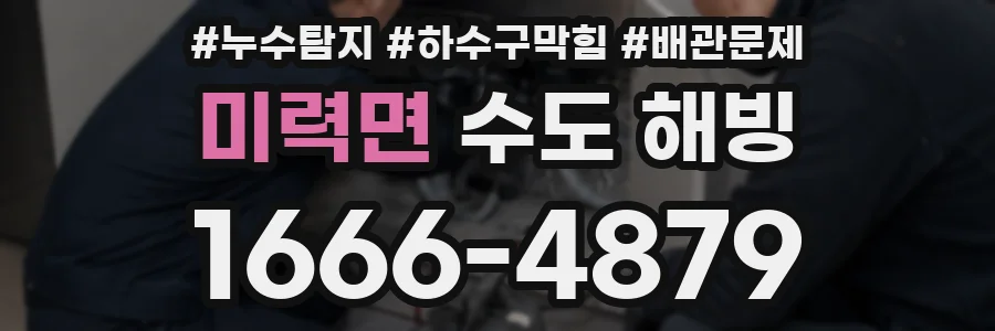 미력면 수도 해빙