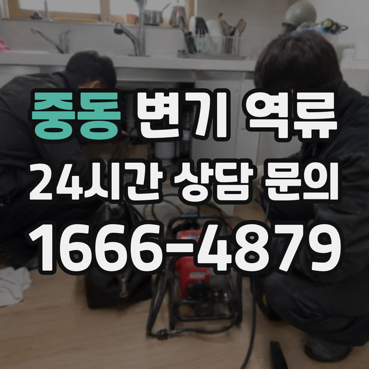 중동 변기 역류