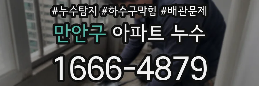 만안구 아파트 누수