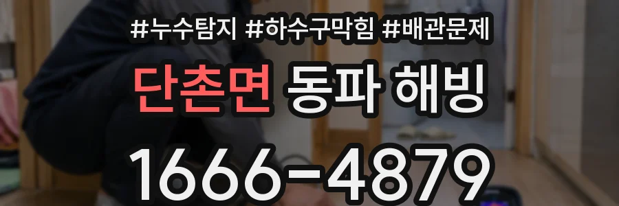 단촌면 동파 해빙