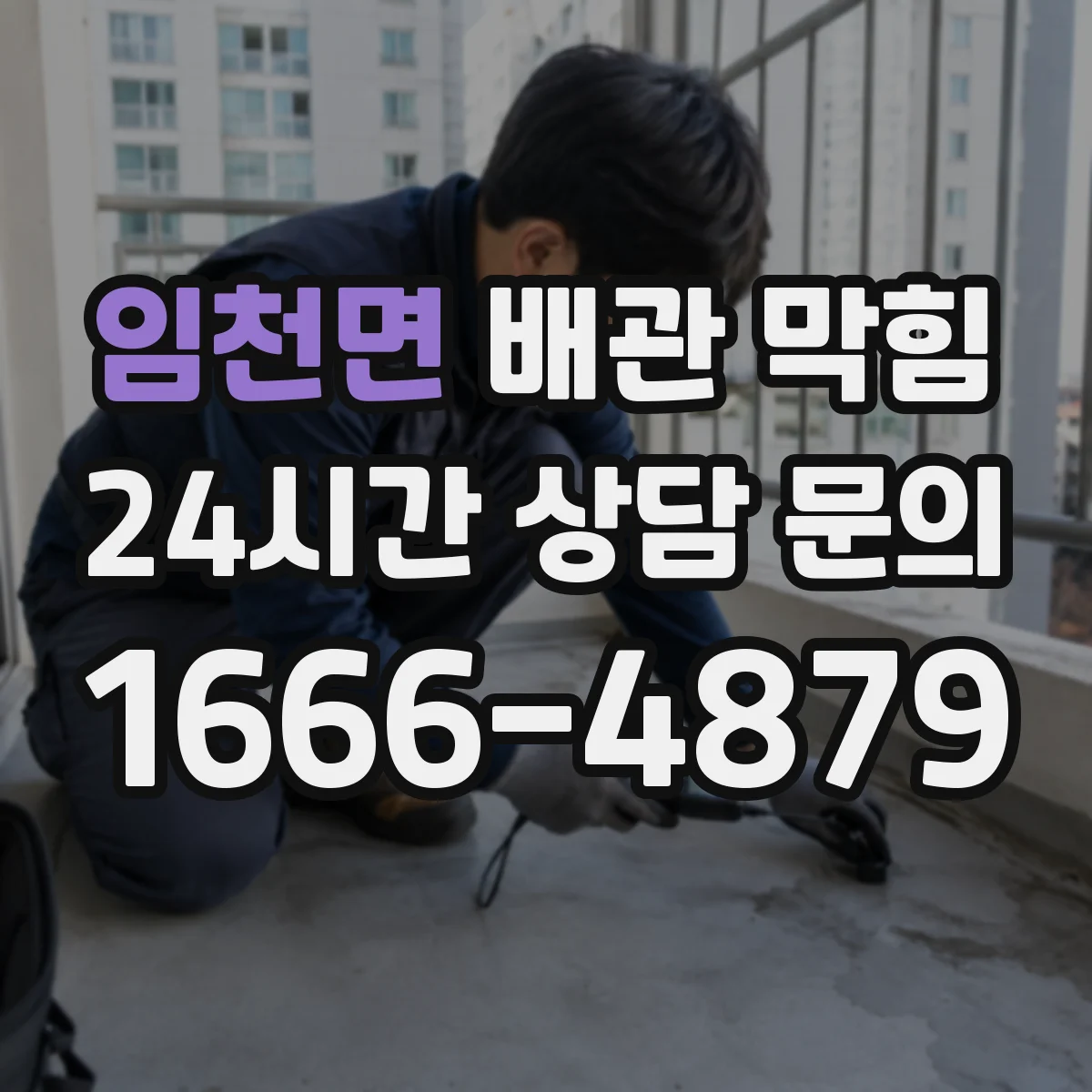 임천면 배관 막힘