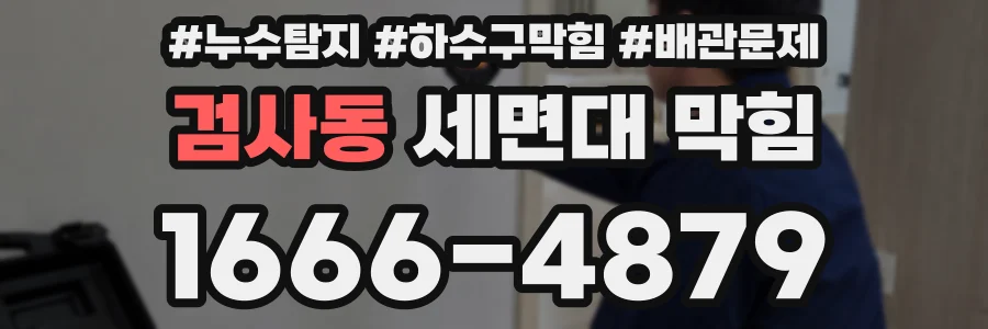검사동 세면대 막힘