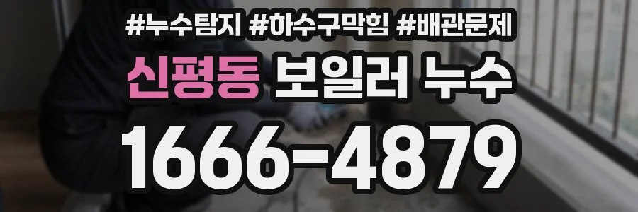 신평동 보일러 누수