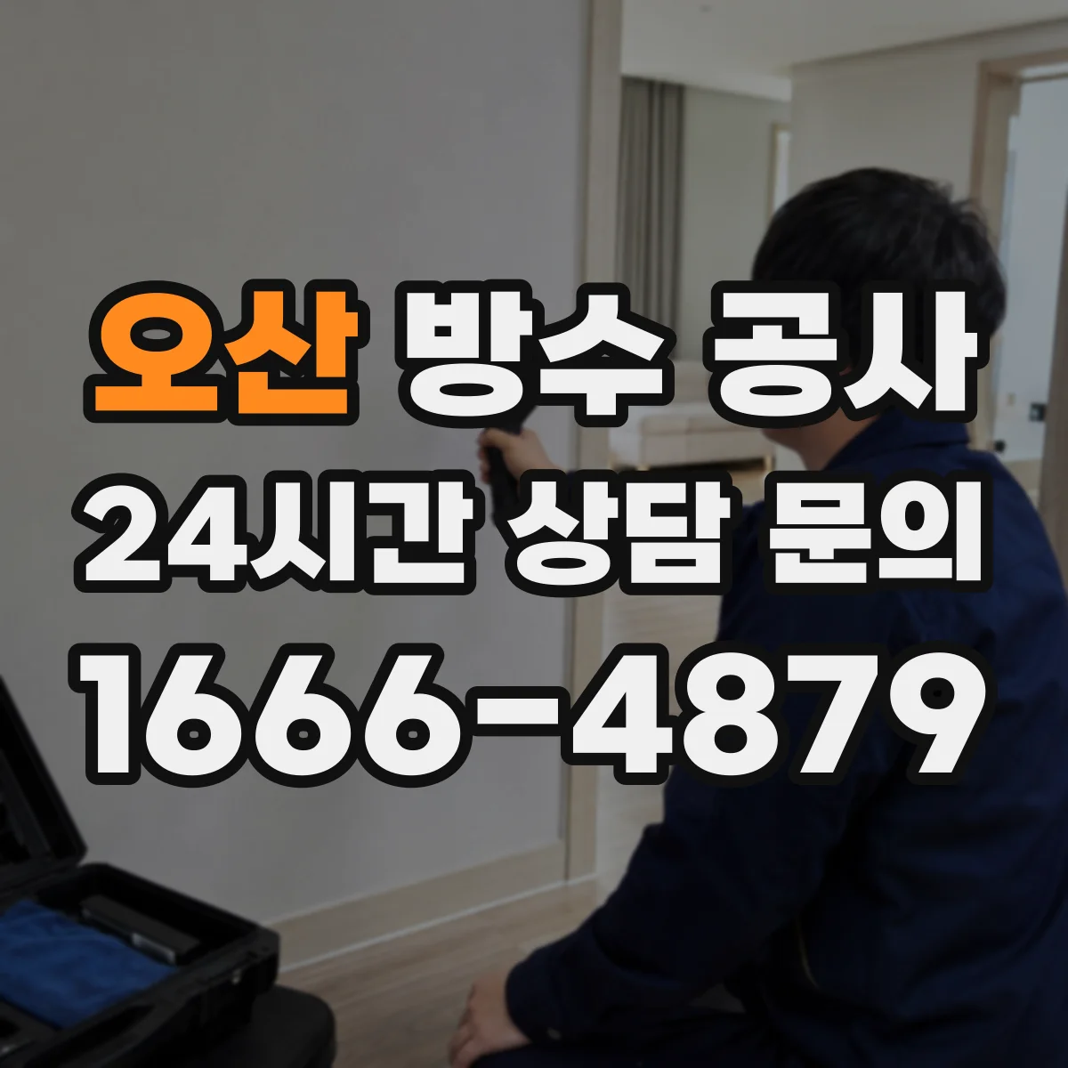 오산 방수 공사 공사 범위에 맞춘 자재 선택 가이드