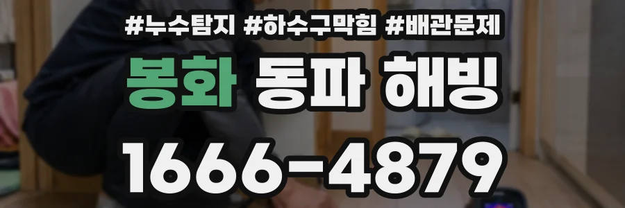 봉화 동파 해빙