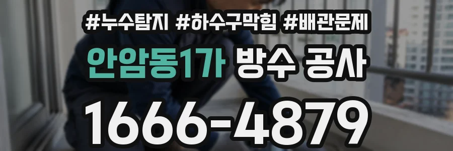 안암동1가 방수 공사
