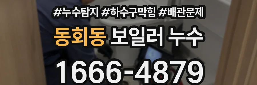 동회동 보일러 누수