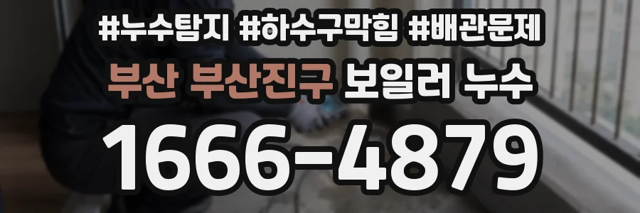 부산 부산진구 보일러 누수