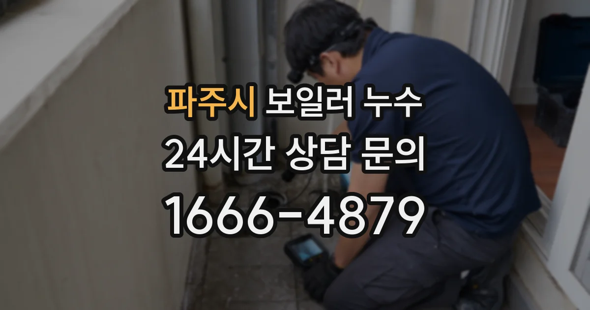 파주시 보일러 누수