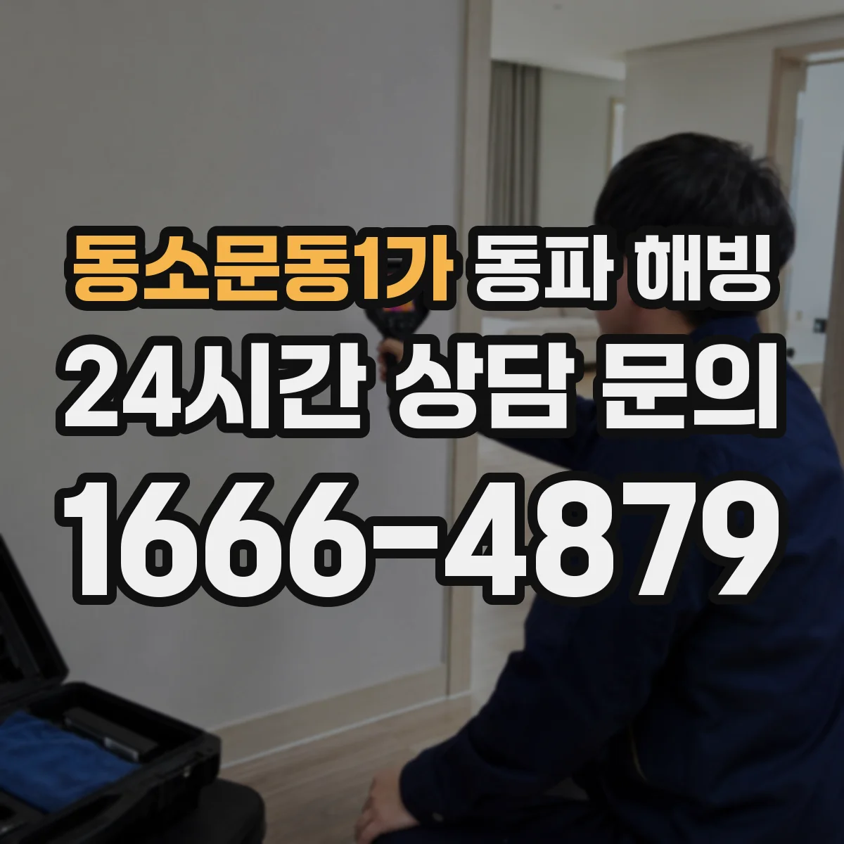 동소문동1가 동파 해빙