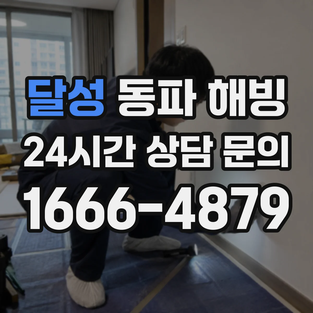 달성 동파 해빙 해빙 후 물 새는지 확인하는 방법과 온도 관리