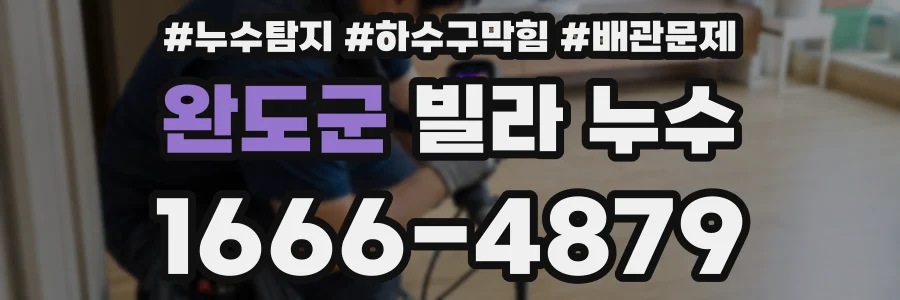 완도군 빌라 누수