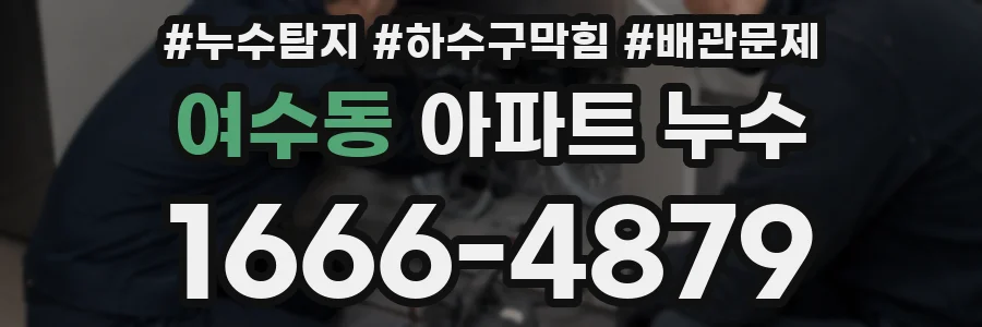 여수동 아파트 누수