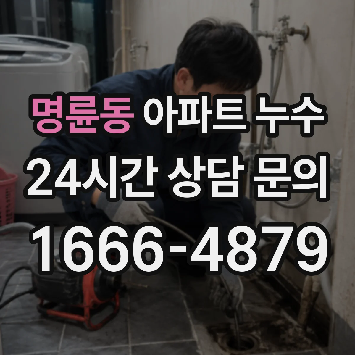 명륜동 아파트 누수