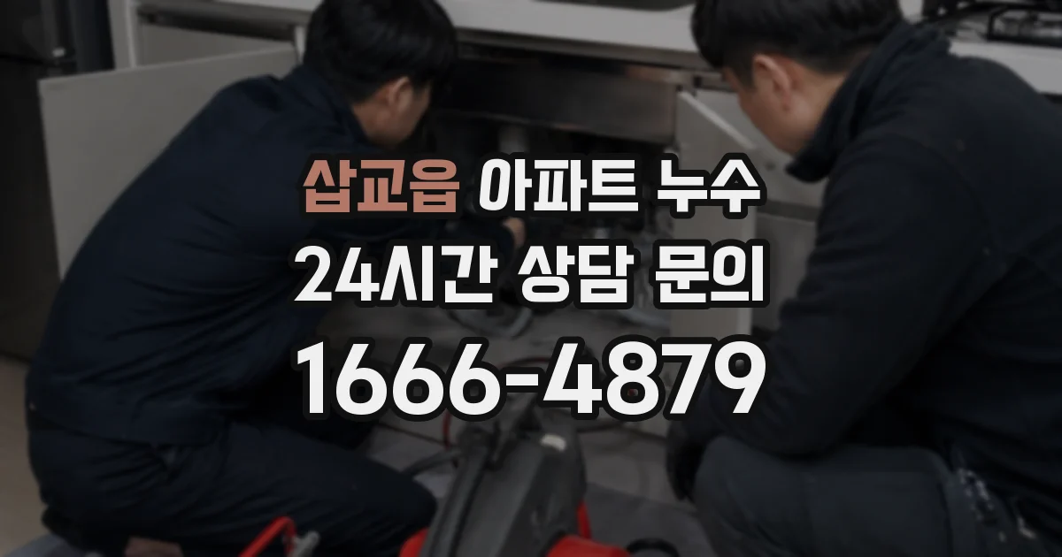 삽교읍 아파트 누수