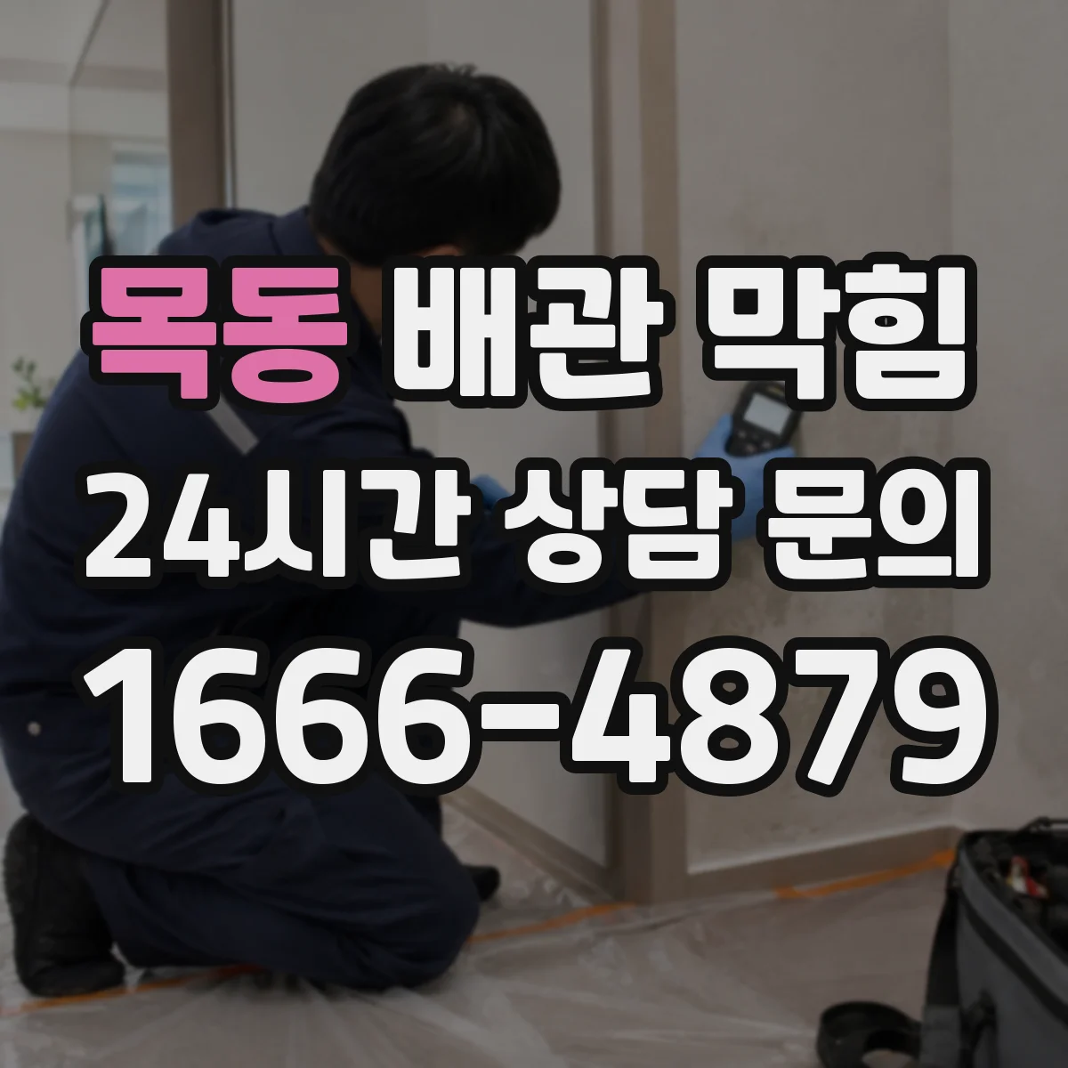 목동 배관 막힘