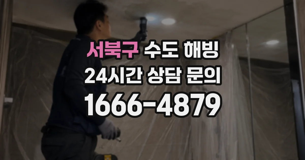 서북구 수도 해빙