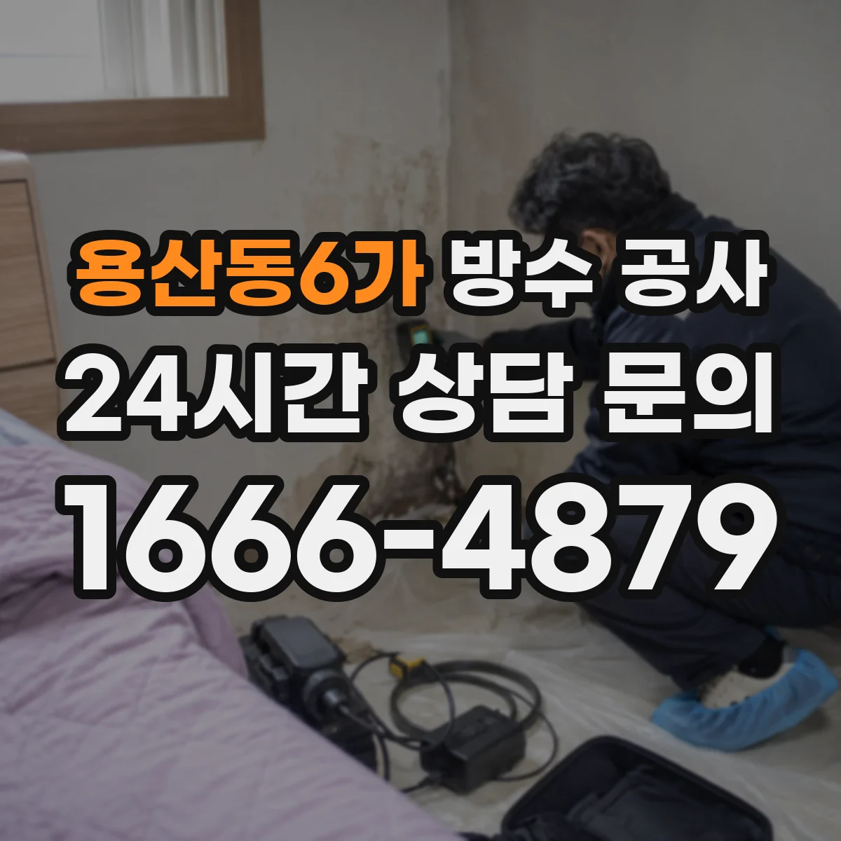 용산동6가 방수 공사