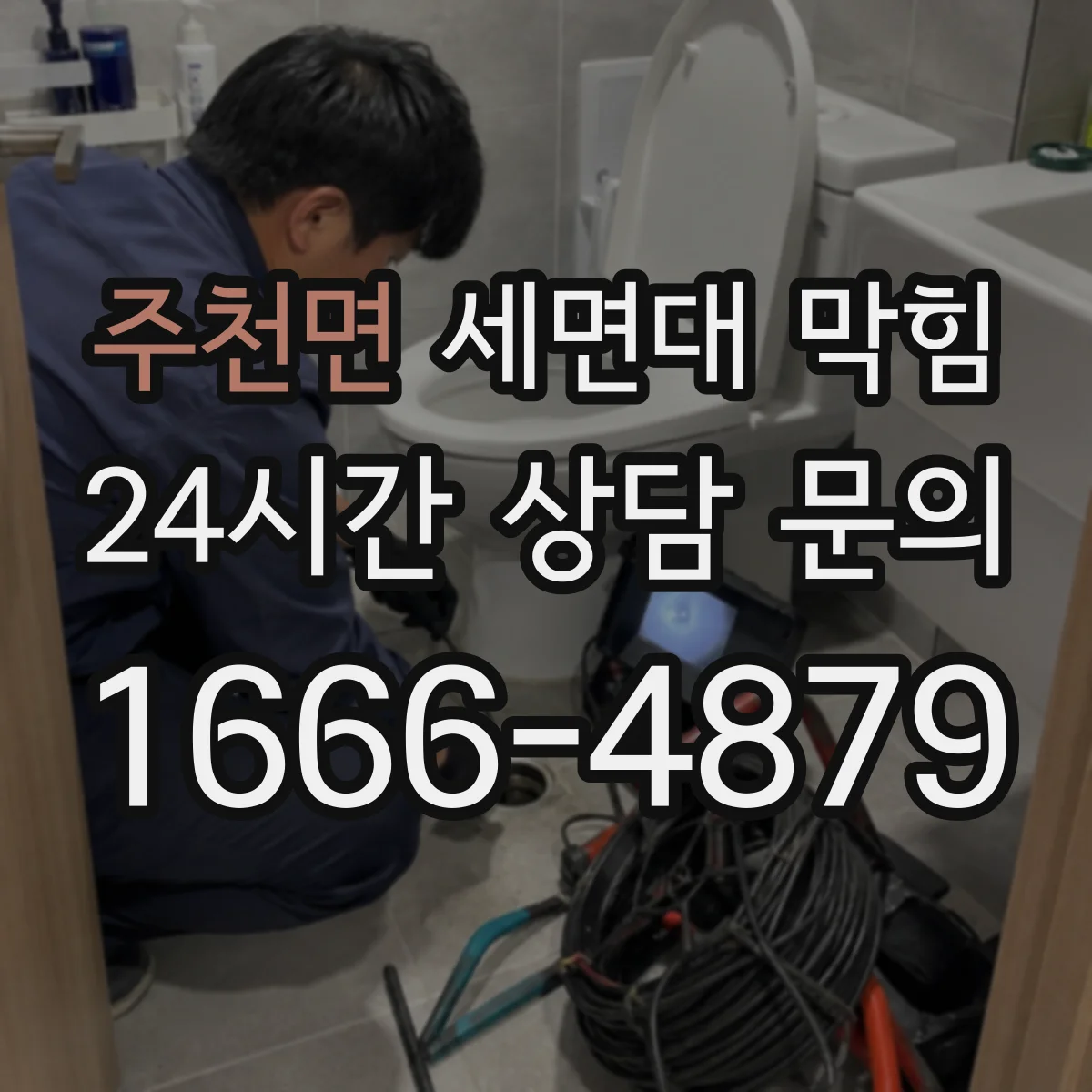 주천면 세면대 막힘