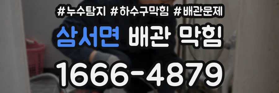 삼서면 배관 막힘