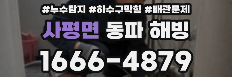사평면 동파 해빙