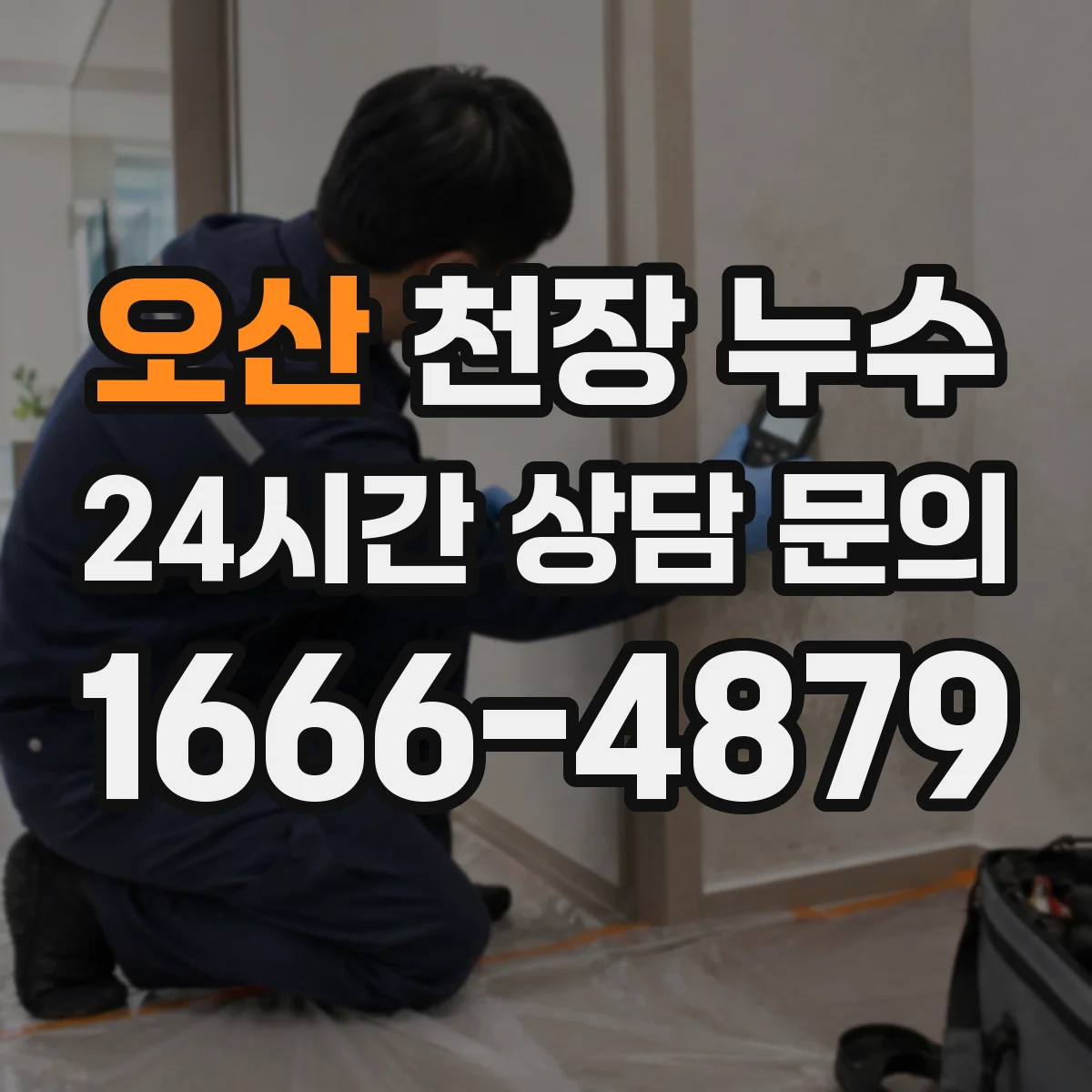 오산 천장 누수 아랫집 피해가 번질 때 확인할 전파 경로